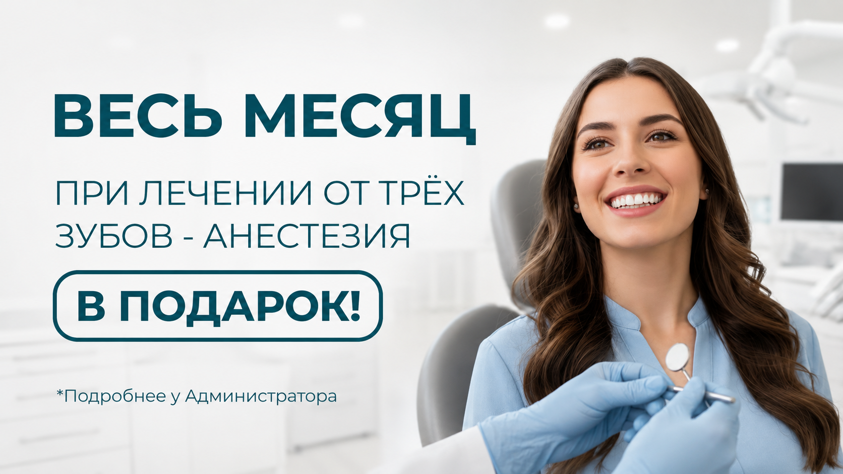 Весь месяц акция на анестезию при лечении трех зубов