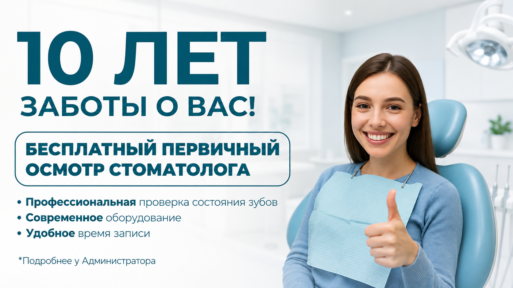 Проверка зубов за 0 рублей
