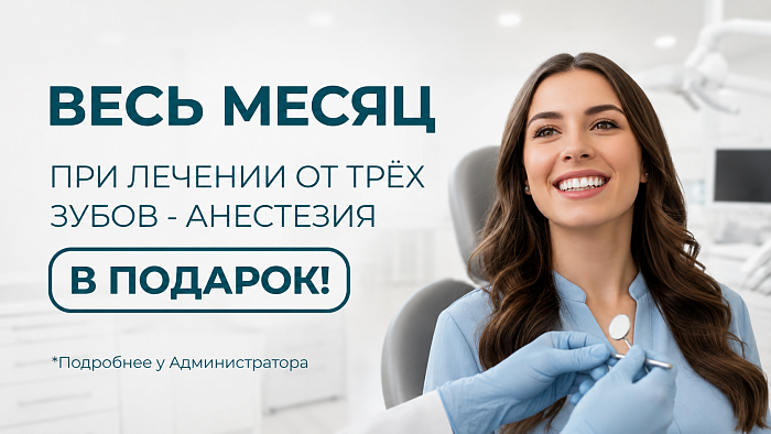 Весь месяц акция на анестезию при лечении трех зубов