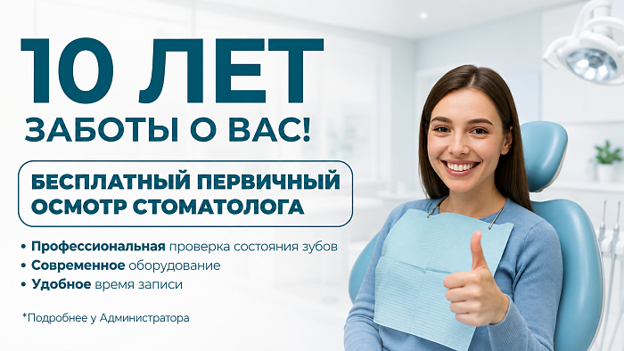 Проверка зубов за 0 рублей